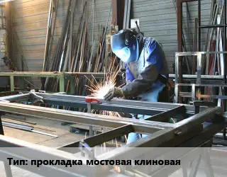 Изготовление металлоконструкций прокладка мостовая клиновая